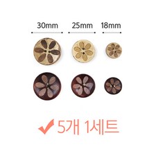 나은몰 원목 꽃 나무단추 5개세트 뜨개질 부자재 인형만들기 취미 단추, 1set, 25mm 내츄럴