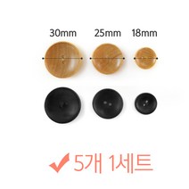 나은몰 원목 나무단추 뜨개질 부자재 인형만들기 취미 단추, 1set, 18mm 블랙