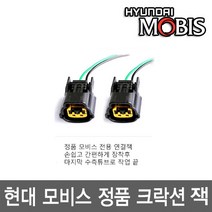 현대모비스 뉴에쿠스 혼_제네시스 혼_순정 크락션_연결잭 별매, 03_6720H 혼 잭