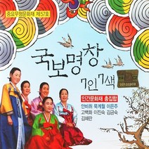 [추억나라] 2CD-국보명창7인7색, 1개