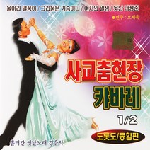 [추억나라] 2CD-사교춤현장 캬바레 12, 1개