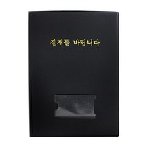 문구조아 서류 고급 결재판 결재 서류철, $QK9_결재판-무창, 1개
