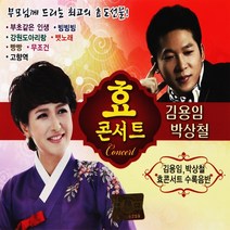 김용임 박상철 효 콘서트, 2CD
