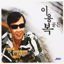 [추억나라] 2CD-이용복 골든, 1개