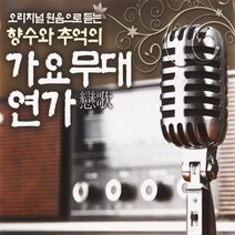 [추억나라] 3CD-오리지널 원음으로 듣는 향수와 추억의 가요무대 연가, 1개