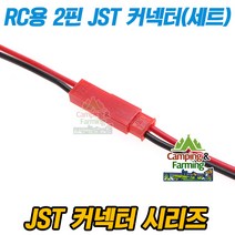 RC용 2핀 레드 JST 커넥터 RC 배터리단자(암/수 세트)