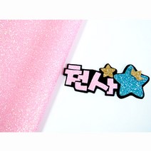 애플그린 네임핀 만들기 글리터, 캔디핑크, 1개