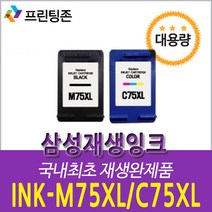 호환 삼성재생잉크 M75 검정(대용량) C75 칼라(대용량) [정품대비 2배용량]/4시전, M75 XL 검정(대용량), 1개