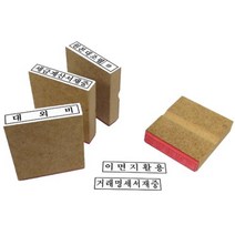 제이원 나무스탁 (50*10mm) 문자/모양 스탬프, 대외비, 1개