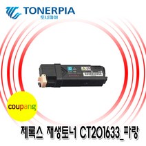 토너피아 제록스 CP305D CM305DF 재생토너, 02_파랑(CT201633), 1개