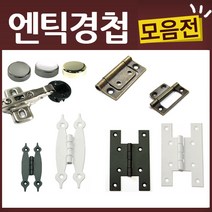 엔틱 유리 가구 우아미 미싱 경첩, K22-경첩-2.5인치흑색(2EA)