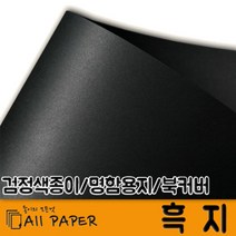 올페이퍼 110g~500g 흑지, 150g 흑지 (검정), 전지 20매
