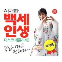 2CD 이애란 백세인생 디스코메들리40 독집이라고 전해라_사은품cd증정, 1개