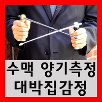 풍수백화점 전문가용 천맥지 수맥 탐사봉 탐지봉 엘로드, 실버천맥지