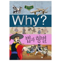Why? 한국사 35 법과 형벌, 예림당
