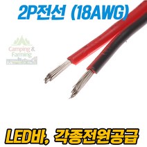 2P전선 (LED바 전원용 2가닥 18AWG / 1미터)