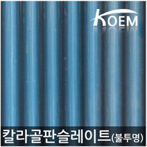칼라골판 PP골판 청색 불투명 (2T) 지붕재 차양 어닝 슬레이트 750x1800, 750X2400(청색), 1개