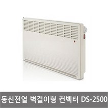 동신전열 전기컨벡터 벽걸이 히터, DS-2500