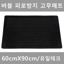 유일테크 버블피로방지 고무매트 발매트, 블랙