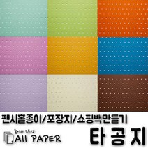 올페이퍼 타공지(팬시홀종이), 27_타공지_128g_A4, 25SHEET