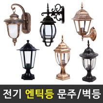 솔라콤 전기 엔틱등 벽등 문주등 정원등 LED조명 야외조명 인테리어 야외등, 선택8_원형 문주(블랙)