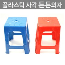 플라스틱 튼튼 사각의자, 파랑