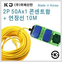 국제산전 3WAY방우콘센트+연장선 10M 20M 30M 산업용 공업용 캠핑용, [선택11] 50Ax1 콘센트함+연장선 10M