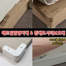 철물프렌드 매트밀림방지 & 침대모서리보호대, 매트밀림방지&침대모서리보호대세트(웬지), 1개