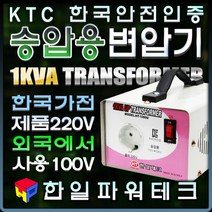 한국제품 외국에서 사용 1KVA 110V-220V 승압용 변압기 외국국가110V에서 한국제품220V 1k 트랜스 도란스 HT-1000U 한일테크, 1개
