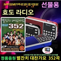 [추억나라] 효도라디오+오리지날 정품음원 (SD카드 별잔치 대찬가요 352곡), 효도라디오
