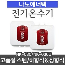 나노에너텍 저장식전기온수기 NK-030(U) 15리터 상향식or하향식, NK-030(하향식)