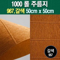 포장지세상 주름지 주름지롤 꽃만들기 칼라주름 카네이션만들기, 967.갈색 50cm(폭)x50cm(길이), 1롤
