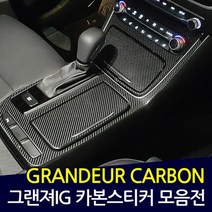 그랜져IG 카본 데칼스티커 스크래치 보호필름, 네비게이션
