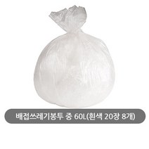 길쇼핑 배접쓰레기봉투 중 60L(흰색 20장 8개), 1세트, 60L