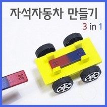 사이언샵 (사이언샵)자석자동차만들기(5인), 상세설명참조