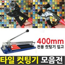 중앙데코 타일컷팅기 타일절단기 타일커터 타일커팅기 제단기 타일부자재, 1개, 모자이크타일전용평면형 집게컷팅기
