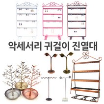gl 귀걸이진열대