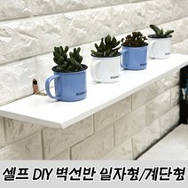 인테리어 벽선반, 3)계단형/원목