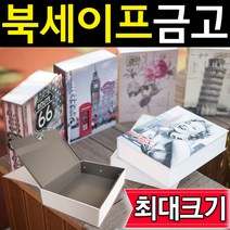 도매짱 최대사이즈 북세이프 책금고 비밀금고 책모양금고 (domejjang), B-1 열쇠형 로즈포스트