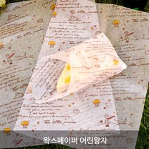 베이킹용지 모음지_노루지 유산지_ 평판지 왁스페이퍼 식품지_무지 인쇄제품, 왁스페이퍼 어린왕자, 250장