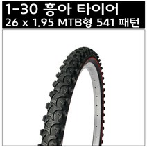 흥아 26 x 1.95 MTB형 541 패턴 타이어