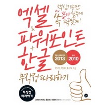 길벗 엑셀 & 파워포인트 2013 + 한글 2010 무작정 따라하기