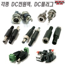더블스피드 각종 DC잭 DC플러그 DC너트 샷시 미니 케이블연결용, bi0437