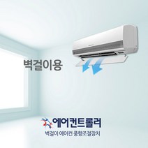 [국산정품] 벽걸이 에어컨바람막이 (길이83cm 투명) LG 삼성 공용, 01. 벽걸이용 83x16cm