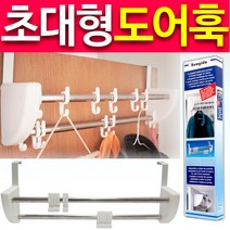 도매짱 방문 도어훅 옷걸이 가방 바지걸이 문 훅 자바라 행거 (domejjang), 1개