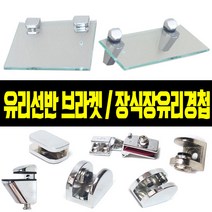 유리선반브라켓 타원 사각 목재 화장실선반 장식장브라켓 유리경첩, 장식장유리경첩(중간)1쌍