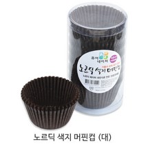 제과제빵용 머핀컵 _베이커리용 머핀컵_베이킹컵_컵케익컵 베이킹컵/베이킹머핀컵, 노르딕 색지 머핀컵(대) 초코 1통, 200매