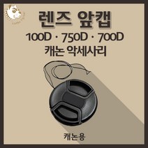 캐논 100D 750D 700D 카메라악세사리 렌즈 앞캡 - 캐논용, 77mm