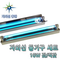 산요자외선 10W UV 살균램프용 갓 직갓 등기구세트 (램프별도), 10W 등기구 갓