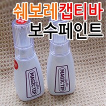매직팁 2015쉐보레 캡티바 카페인트 붓팁 카페인트/흠집제거, 쉐보레[GBQ]진주색